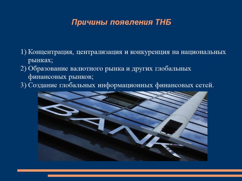 Причины появления ТНБ Концентрация, централизация и конкуренция на национальных рынках; Образование валютного рынка и